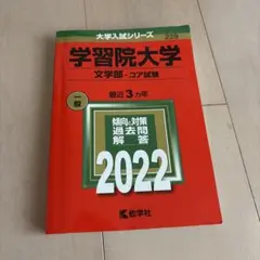 2026年最新】学習院過去問の人気アイテム - メルカリ
