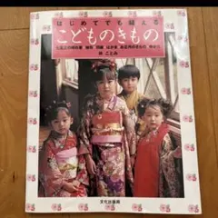 ジェニー No.3 ゆかたと着物 切って使える実物大共通型紙と作り方説明