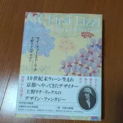 マイ・ファースト・リチ = My First Lizzi : 上野リチのデザイン
