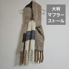 大判 マフラー ストール チェック柄