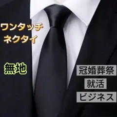 無地ワンタッチネクタイ 3秒装着 時短 冠婚葬祭 就活 面接 ビジネス 高級感