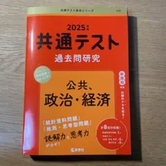 2025年版 共通テスト公共、政治・経済過去問題研究