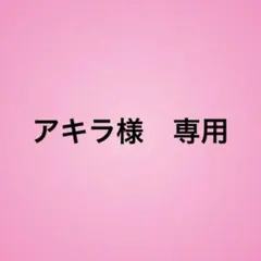 アキラ様　　　専用ページのサムネイル