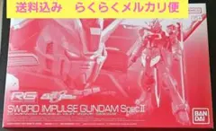 RG 1/144 ソードインパルスガンダムＳｐｅｃＩＩ (プレバン限定①)