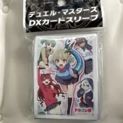 わ*ん様 デュエマ　ドラゴン娘になりたくないっ！　スリーブ