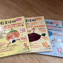 教育技術 2020年9月号・10月号・12月号のサムネイル