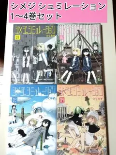 2025年最新】シメジ シミュレーションの人気アイテム - メルカリ