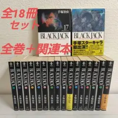 2025年最新】ブラックジャック 全巻の人気アイテム - メルカリ