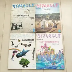 たくさんのふしぎ 4冊セット