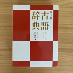 旺文社古語辞典　第十版　増補版　旺文社のサムネイル