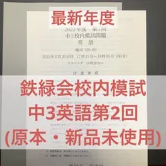 2025年最新】鉄緑会 校内模試 中3の人気アイテム - メルカリ