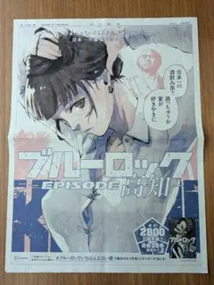 ブルーロック 帝襟アンリ　新聞広告 高知