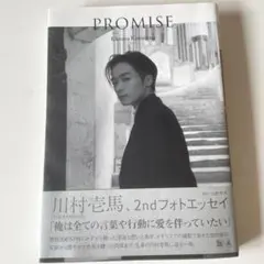 川村壱馬 PROMISE 2ndフォトエッセイ