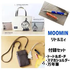 ムーミン リトルミイ 付録 まとめ売り 万年筆 ポーチ トート スマホショルダー