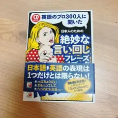 CDBOOK 英語のプロ300人に聞いた 日本人のための 絶妙な言い回しフレー…