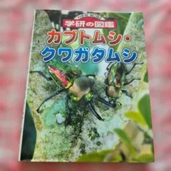 NEW WIDE 学研の図鑑 カブトムシ クワガタムシ 図鑑 学習図鑑 昆虫のサムネイル