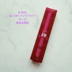 【新品未開封】B IDOL 1moreペンシル 03 スポットハイライト　ローズのサムネイル