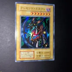 2026年最新】遊戯王 クレセントドラゴン 初期の人気アイテム - メルカリ