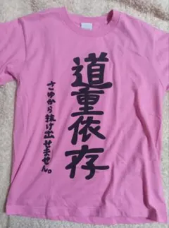 2025年最新】道重 Tシャツの人気アイテム - メルカリ