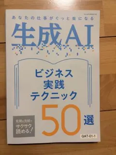 生成AI ビジネス実践テクニック50選