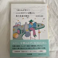 「ほとんどない」ことにされている側から見た社会の話を。
