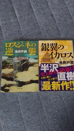 池井戸潤 作品2冊セット　ロスジェネの逆襲　銀翼のイカロス