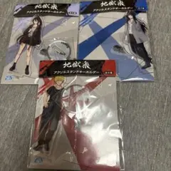 地獄楽 アクリルスタンドキーホルダー 3点セット