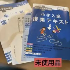 中学入試授業テキスト 4年生 1月号