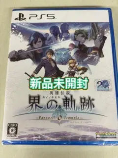 【新品未開封】PS5 英雄伝説　界の軌跡