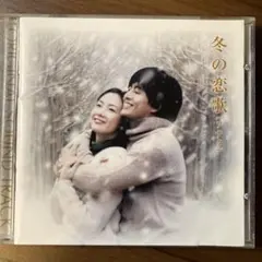冬のソナタ 겨울연가 OST KBS オリジナル・サウンドトラック CD美盤ku