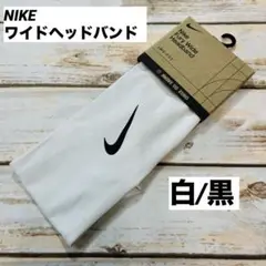 ナイキ　ドライフィット　ワイドヘッドバンド 白×黒　新品