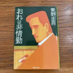 おれは非情勤 東野圭吾 集英社文庫