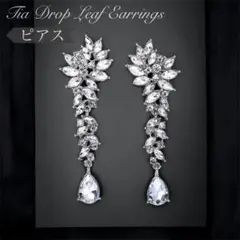 ティアドロップリーフ ピアス＜シルバー＞☆クリスタル ブライダル 結婚式 アクセ