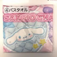 《即日発送》サンリオキャラクターズ 当たりくじ ④バスタオル