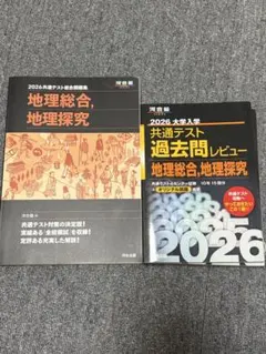 2026 共通テスト 地理総合・探究