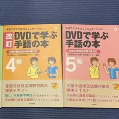 DVDで学ぶ手話の本 4級 5級 2冊セット 書き込みあり　14日まで限定価格