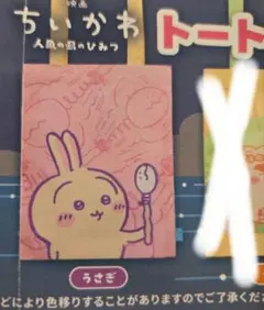 8月末迄出品 映画 ちいかわ 人魚の島のひみつ トートバッグ うさぎ ガチャ