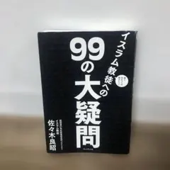 面と向かっては聞きにくいイスラム教徒への99の大疑問
