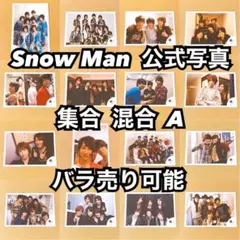Snow Man 公式写真 集合 混合L バラ売り可能 - メルカリ