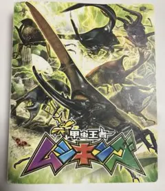福*】様 甲虫王者　ムシキング　ファイル＆カード