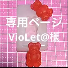 VioLet⠉̮⃝おまとめ大歓迎·͜·様 リクエスト 5点 まとめ商品