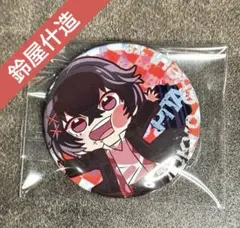 東京喰種　ぴた！でふぉるめ　缶バッジ　鈴屋什造　東京喰種re
