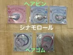サンリオ　シナモロール　オリジナルヘアピン　ヘアゴム5点セット