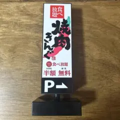 焼肉キング　オリジナルルームライト　2026福袋