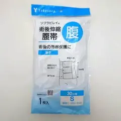 Taketora 術後伸縮腹帯 S 30cm幅 1枚入のサムネイル