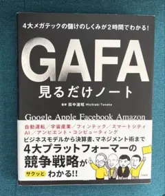GAFA(ガーファ) :見るだけノートのサムネイル