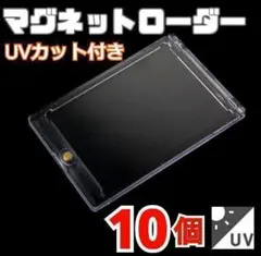 匿名配送　マグネットローダー　10個セット　UVカット　カードローダー　遊戯王