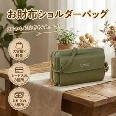 ショルダーバッグ 緑 お財布ショルダー PU 防水 軽量 大容量 K33-1