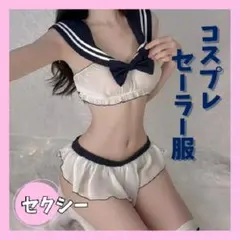 コスプレ セーラー服　股あき セクシー ランジェリー 制服 女子高生 ホワイトのサムネイル
