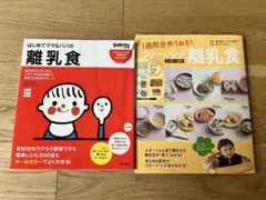 離乳食ガイド 2冊セット